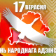 17 сентября – День народного единства